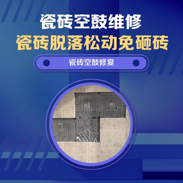 贵溪瓷砖空鼓维修公司分享新房瓷砖空鼓是什么原因？新手必懂的基础诱因