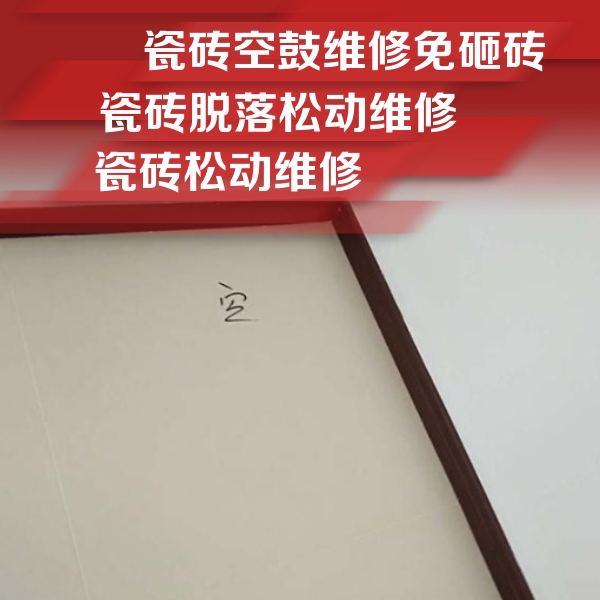 贵溪瓷砖空鼓维修公司分享新房瓷砖空鼓是什么原因？新手必懂的基础诱因