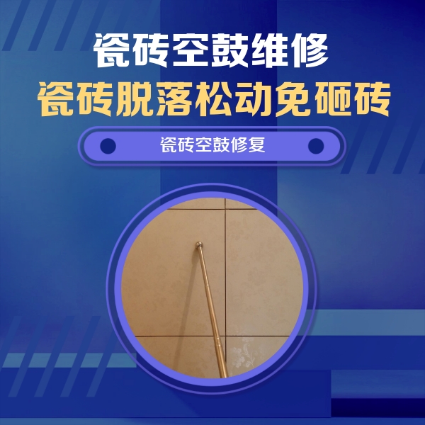 贵溪瓷砖空鼓维修公司分享瓷砖空鼓维修常见误区，90%业主都踩过的坑